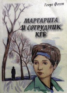 Маргарита и сотрудник КГБ - Георг Фохт - Аудиокниги лучшие mp3 слушать ~ бесплатно без регистрации - knigaaudio.com