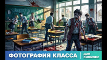 Фотография класса за этот год - Дэн Симмонс - Аудиокниги лучшие mp3 слушать ~ бесплатно без регистрации - knigaaudio.com