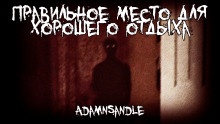Правильное место для хорошего отдыха - Adamnsandle - Аудиокниги лучшие mp3 слушать ~ бесплатно без регистрации - knigaaudio.com