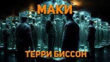 Маки - Терри Биссон - Аудиокниги лучшие mp3 слушать ~ бесплатно без регистрации - knigaaudio.com