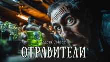 Отравители - Дороти Сэйерс - Аудиокниги лучшие mp3 слушать ~ бесплатно без регистрации - knigaaudio.com