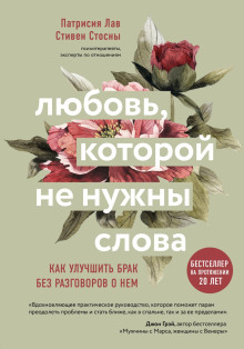 Любовь, которой не нужны слова. Как улучшить брак без разговоров о нем - Cтивен Стосны - Аудиокниги лучшие mp3 слушать ~ бесплатно без регистрации - knigaaudio.com
