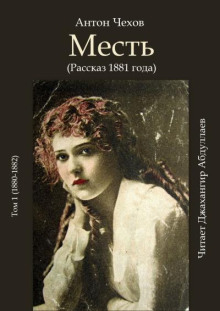 Месть - Антон Чехов - Аудиокниги лучшие mp3 слушать ~ бесплатно без регистрации - knigaaudio.com