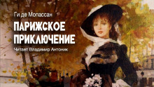 Парижское приключение - Мопассан Ги Де - Аудиокниги лучшие mp3 слушать ~ бесплатно без регистрации - knigaaudio.com