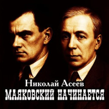 Маяковский начинается - Николай Асеев - Аудиокниги лучшие mp3 слушать ~ бесплатно без регистрации - knigaaudio.com