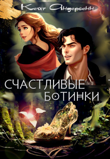 Счастливые ботинки - Кейт Андерсенн - Аудиокниги лучшие mp3 слушать ~ бесплатно без регистрации - knigaaudio.com