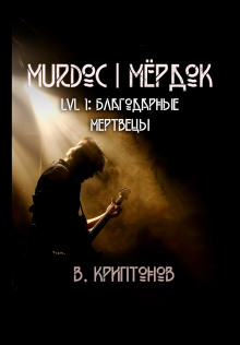 Murdoc. Lvl. 1: Благодарные Мертвецы - Василий Криптонов - Аудиокниги лучшие mp3 слушать ~ бесплатно без регистрации - knigaaudio.com