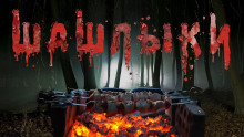 Шашлыки - Юрий Крутиков - Аудиокниги лучшие mp3 слушать ~ бесплатно без регистрации - knigaaudio.com