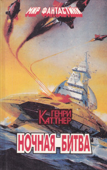 Ночная схватка - Генри Каттнер - Аудиокниги лучшие mp3 слушать ~ бесплатно без регистрации - knigaaudio.com