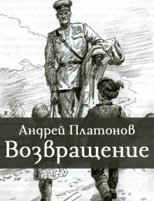 Возвращение - Андрей Платонов - Аудиокниги лучшие mp3 слушать ~ бесплатно без регистрации - knigaaudio.com