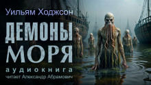 Демоны моря - Уильям Хоуп Ходжсон - Аудиокниги лучшие mp3 слушать ~ бесплатно без регистрации - knigaaudio.com