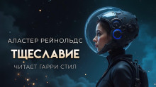 Тщеславие - Аластер Рейнольдс - Аудиокниги лучшие mp3 слушать ~ бесплатно без регистрации - knigaaudio.com