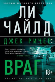 Джек Ричер, или Враг - Чайлд Ли - Аудиокниги лучшие mp3 слушать ~ бесплатно без регистрации - knigaaudio.com