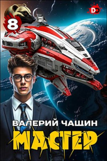 Мастер 8 - Валерий Чащин - Аудиокниги лучшие mp3 слушать ~ бесплатно без регистрации - knigaaudio.com