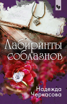 Лабиринты соблазнов - Надежда Черкасова - Аудиокниги лучшие mp3 слушать ~ бесплатно без регистрации - knigaaudio.com