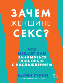 Зачем женщине секс? Что мешает нам заниматься любовью с наслаждением - Карен Гурни - Аудиокниги лучшие mp3 слушать ~ бесплатно без регистрации - knigaaudio.com