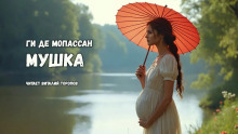 Мушка - Мопассан Ги Де - Аудиокниги лучшие mp3 слушать ~ бесплатно без регистрации - knigaaudio.com