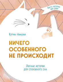 Ничего особенного не происходит. Уютные истории для спокойного сна - Кэтрин Николай - Аудиокниги лучшие mp3 слушать ~ бесплатно без регистрации - knigaaudio.com