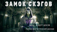 Замок скэгов - Роберт Шекли - Аудиокниги лучшие mp3 слушать ~ бесплатно без регистрации - knigaaudio.com