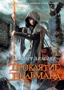 Проклятие Ведьмака - Джозеф Дилейни - Аудиокниги лучшие mp3 слушать ~ бесплатно без регистрации - knigaaudio.com
