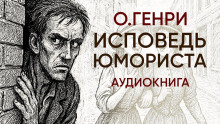 Исповедь юмориста - Генри О. - Аудиокниги лучшие mp3 слушать ~ бесплатно без регистрации - knigaaudio.com