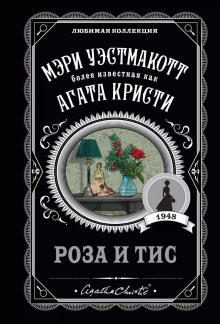 Роза и тис - Агата Кристи - Аудиокниги лучшие mp3 слушать ~ бесплатно без регистрации - knigaaudio.com