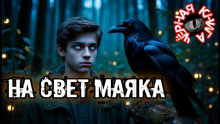 На свет маяка - Ольга Кузьмина - Аудиокниги лучшие mp3 слушать ~ бесплатно без регистрации - knigaaudio.com
