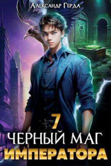 Черный Маг Императора 7 - Александр Герда - Аудиокниги лучшие mp3 слушать ~ бесплатно без регистрации - knigaaudio.com