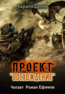 Проект «Восхождение» - Кирилл Синяк - Аудиокниги лучшие mp3 слушать ~ бесплатно без регистрации - knigaaudio.com