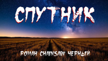Спутник - Роман Чёрный - Аудиокниги лучшие mp3 слушать ~ бесплатно без регистрации - knigaaudio.com