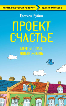 Проект Счастье. Мечты. План. Новая жизнь - Рубин Гретхен - Аудиокниги лучшие mp3 слушать ~ бесплатно без регистрации - knigaaudio.com