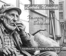 Холодец деда Василия - Любовь Папета - Аудиокниги лучшие mp3 слушать ~ бесплатно без регистрации - knigaaudio.com