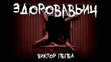 Здоровавьич - Виктор П. - Аудиокниги лучшие mp3 слушать ~ бесплатно без регистрации - knigaaudio.com