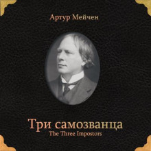Три самозванца - Артур Мейчен - Аудиокниги лучшие mp3 слушать ~ бесплатно без регистрации - knigaaudio.com