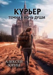 Курьер. Тёмная ночь души - Алексей Зорин - Аудиокниги лучшие mp3 слушать ~ бесплатно без регистрации - knigaaudio.com