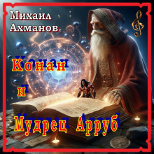 Конан и Мудрец Арруб - Михаил Ахманов - Аудиокниги лучшие mp3 слушать ~ бесплатно без регистрации - knigaaudio.com