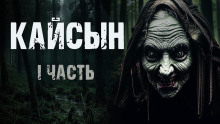 Кайсын - Ульяна Лобаева - Аудиокниги лучшие mp3 слушать ~ бесплатно без регистрации - knigaaudio.com