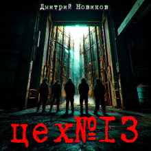 Цех № 13 - Дмитрий Новиков - Аудиокниги лучшие mp3 слушать ~ бесплатно без регистрации - knigaaudio.com