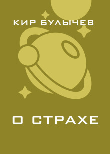 О страхе - Кир Булычев - Аудиокниги лучшие mp3 слушать ~ бесплатно без регистрации - knigaaudio.com