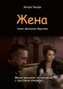 Жена - Антон Чехов - Аудиокниги лучшие mp3 слушать ~ бесплатно без регистрации - knigaaudio.com