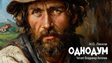Однодум - Николай Лесков - Аудиокниги лучшие mp3 слушать ~ бесплатно без регистрации - knigaaudio.com