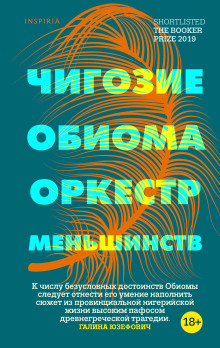 Оркестр меньшинств - Чигози Обиома - Аудиокниги лучшие mp3 слушать ~ бесплатно без регистрации - knigaaudio.com