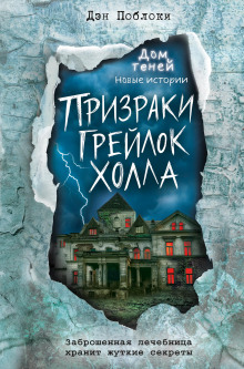 Призраки «Грейлок Холла» - Дэн Поблоки - Аудиокниги лучшие mp3 слушать ~ бесплатно без регистрации - knigaaudio.com
