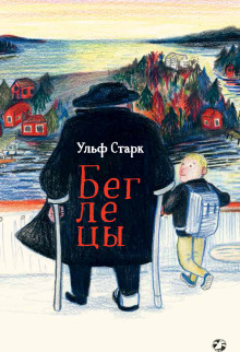 Беглецы - Ульф Старк - Аудиокниги лучшие mp3 слушать ~ бесплатно без регистрации - knigaaudio.com