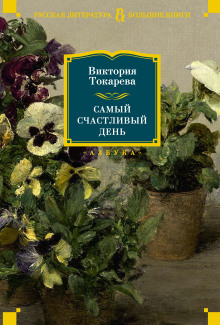 Тайна Земли - Виктория Токарева - Аудиокниги лучшие mp3 слушать ~ бесплатно без регистрации - knigaaudio.com