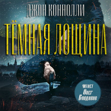 Тёмная лощина - Джон Коннолли - Аудиокниги лучшие mp3 слушать ~ бесплатно без регистрации - knigaaudio.com