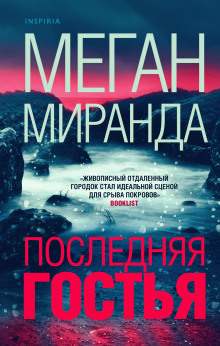 Последняя гостья - Меган Миранда - Аудиокниги лучшие mp3 слушать ~ бесплатно без регистрации - knigaaudio.com
