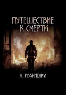 Путешествие к смерти - Наталья Иванченко - Аудиокниги лучшие mp3 слушать ~ бесплатно без регистрации - knigaaudio.com