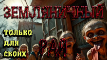 Земляничный рай - Ульяна Лобаева - Аудиокниги лучшие mp3 слушать ~ бесплатно без регистрации - knigaaudio.com