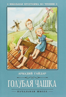 Голубая чашка - Аркадий Гайдар - Аудиокниги лучшие mp3 слушать ~ бесплатно без регистрации - knigaaudio.com